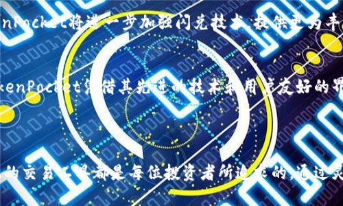 بياوتيTokenPocket闪兑：2025必看数字货币交易机制/بياوتي  
TokenPocket, 数字货币, 闪兑, 交易机制/guanjianci  

什么是TokenPocket？  
TokenPocket是一个知名的数字货币钱包和去中心化交易平台，它努力为用户提供安全、便捷的加密资产管理服务。随着区块链技术的不断发展，TokenPocket不断其功能，以适应市场需求。尤其是在数字货币交易日益活跃的今天，TokenPocket的闪兑功能备受关注，成为用户在进行快速交易时的理想选择。  

闪兑功能的定义与特点  
闪兑是TokenPocket平台的一项重要功能，它允许用户在极短的时间内完成数字货币的即时兑换。这一功能的最大优势在于高效便捷，用户只需几个简单步骤，即可将一种数字资产转换为另一种，而无需等待确认时间。在瞬息万变的加密市场中，闪兑的速度让交易者能够抓住每一个可能的投资机会。  

TokenPocket闪兑的使用优势  
使用TokenPocket的闪兑功能，不仅能够节省用户的时间，还能有效降低交易成本。这是因为TokenPocket平臺通常会提供较为合理的汇率，用户在闪兑时能够减少因价格波动带来的损失。此外，TokenPocket的安全性让用户在交易过程中无需担心资金的安全问题。  

如何使用TokenPocket闪兑功能  
使用TokenPocket的闪兑功能非常简单。首先，用户需要下载并安装TokenPocket钱包，且确保钱包中有足够的资金。接下来，用户可以遵循以下步骤进行闪兑：  

ol  
li打开TokenPocket应用，登录到您的钱包账户。/li  
li在首页找到“闪兑”选项，点击进入。/li  
li选择您想要兑换的数字货币（如从USDT兑换为ETH等）。/li  
li输入兑换金额，系统会即时显示兑换汇率和您将收到的加密货币数量。/li  
li确认信息无误后，点击“确认兑换”按钮。/li  
li等待交易完成，您将很快收到兑换后的数字货币。/li  
/ol  

整个过程通常只需几分钟，极大提高了用户体验。  

TokenPocket闪兑的安全性  
安全性是任何数字资产交易的重中之重，TokenPocket非常注重这一点。首先，TokenPocket采用了先进的加密技术，确保用户的私人数据和资金不受威胁。此外，TokenPocket还会通过多重签名机制，保障用户的资产安全。通过这些技术手段，用户可以安心进行闪兑操作，无需担心信息泄露或资金被盗的风险。  

与其他交易平台的比较  
虽然市场上有许多数字货币交易平台，但是TokenPocket的闪兑功能在速度和用户体验方面表现尤为突出。与传统交易所相比，TokenPocket允许用户进行实时交易，这意味着用户无需等待过长的确认时间。此外，TokenPocket还不断根据市场反馈进行升级，以确保用户享有最佳的交易体验。  

市场趋势与未来展望  
随着数字货币的影响力日益增长，闪兑功能在未来将愈加重要。许多交易者开始意识到，能够在波动性极大的市场中快速完成交易是获取利润的关键。因此，预计未来TokenPocket将进一步加强闪兑技术，提供更为丰富的交易选择和更低的手续费，从而满足用户对高效交易的需求。  

总结  
总的来说，TokenPocket的闪兑功能为用户提供了一个高效、安全的数字货币交易平台。在这个快速变化的时代，用户需要一个可以信赖的工具来随时进行资产的转换。TokenPocket凭借其先进的技术和用户友好的界面，成为了这一需求的理想选择。如果您是在寻找一种便捷的数字资产交易方式，不妨试试TokenPocket的闪兑功能，在这个充满机遇的2025年，把握每一个投资瞬间。  

如此一来，TokenPocket不仅仅是一个钱包，更是您在数字经济新时代下的不二选择。  

此外，通过TokenPocket的闪兑功能，用户可以在极短的时间内完成交易，这无疑是提升投资效率的有效手段。无论是在牛市的狂热中，还是在熊市的徘徊里，拥有一个高效的交易工具都是每位投资者所追求的。通过灵活运用TokenPocket的闪兑功能，您将能够更加从容面对市场波动，实现稳定的投资收益。