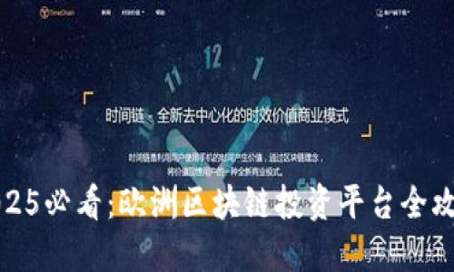 2025必看：欧洲区块链投资平台全攻略