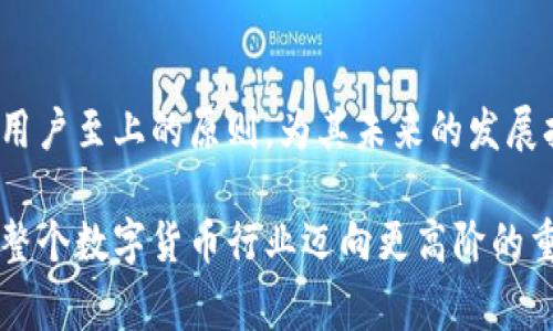 近期，TP钱包（TokenPocket）引起了许多用户的关注和讨论。作为一个支持多种区块链资产管理的钱包，TP钱包在用户安全性、使用便捷性以及跨链交易等方面一直受到好评。然而，最近的事件让不少用户感到困惑和担忧。

1. 安全性问题
首先，TP钱包最近发生了一些安全性相关的问题，这引发了用户们的广泛讨论。虽然该钱包在消息中表示他们在不断提升安全防护措施，但一些用户还是在社交媒体和论坛上分享了自己遭遇的资产被盗的经历。这类事件通常会在加密货币领域引起较大的反响，因为资金的安全对用户来说至关重要。

例如，有用户在使用TP钱包后，发现账户余额异常减少，经过调查发现，自己可能遭遇了钓鱼攻击。这表明即使是市面上口碑较好的钱包，也对用户的防范意识提出了更高的要求。因此，TP钱包的用户需要更加注意防范安全风险，比如不随意点击不明链接，定期更换密码，启用两步验证等措施。

2. 产品功能的更新与
除了安全性的问题，TP钱包也在不断进行产品功能的更新与。最近的版本中，官方增加了一些新的功能，比如提升了对NFT的支持，了交易界面的友好性，以及增强了跨链交易的稳定性。这些更新展示了TP钱包团队在不断探索和满足用户需求的努力。

然而，尽管新功能得到了不少用户的好评，也有一部分用户反馈了在使用新功能时遇到的一些技术问题。这通常是新版本发布时常见的现象，因为新的功能和更新会涉及到大量的代码变更，可能会引发一些不兼容的问题。TP钱包的团队在接到用户反馈后，迅速采取了措施进行修复，并承诺将持续关注用户反馈，以确保产品的稳定性和安全性。

3. 社区互动与用户支持
TP钱包在社区互动方面也做得比较出色，他们建立了多个社交媒体渠道和社区平台，鼓励用户积极反馈使用体验和建议。此外，TP钱包也经常举办线上活动，吸引用户参与，加强与用户之间的互动。这种做法不仅可以提升品牌形象，增强用户粘性，还能通过社区的力量来帮助团队快速发现问题和解决问题。

然而，正如任何其他产品一样，TP钱包的客服支持也面临挑战，当用户数量激增时，客服响应速度可能会受到影响。这让一些等待解决问题的用户感到沮丧，因此TP钱包需要进一步其客户服务流程，以确保每一位用户都能得到及时的反馈和支持。

4. 对市场的影响
由此可见，TP钱包近期发生的一系列事件不仅影响了其自身的用户体验，也可能对整个数字货币市场产生影响。作为一个广受欢迎的钱包，其安全性和用户体验直接关系到用户对加密货币的信任程度。同时，TP钱包的改革和也为其他数字钱包提供了借鉴，尤其是在如何更好地保护用户资产和提升用户体验方面。

此外，随着加密市场的变化，用户对钱包的需求也在不断演变。这种变化促使TP钱包不断调整自身的功能与服务，以应对市场需求的变化。因此，TP钱包的表现也可以视作当前加密货币市场发展的一种缩影，反映出用户对安全性和便捷性的双重需求。

5. 总结与展望
综上所述，TP钱包近期所经历的事件涉及到安全性、产品更新、用户支持以及市场影响等多个层面。虽然面临一些挑战，但TP钱包团队展现出的积极态度和用户至上的原则，为其未来的发展打下了坚实的基础。开发团队需要在面对挑战时不断改进，以维护用户资产的安全和提升用户的整体体验。

展望未来，随着区块链技术的发展和加密货币市场的成熟，TP钱包也将继续进行创新与调整，以满足用户不断变化的需求。这不仅仅是TP钱包的使命，也是整个数字货币行业迈向更高阶的重要一步。只有通过不断创新与改进，才能确保用户的资产安全，提升用户的信任度，从而在竞争激烈的市场中立于不败之地。