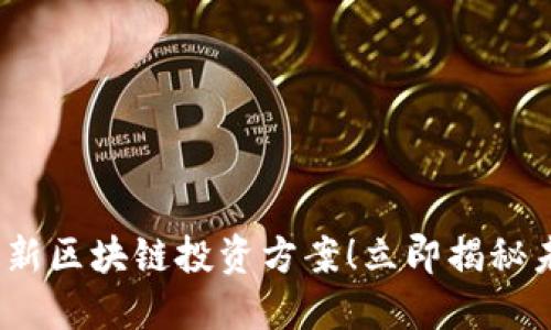 2025必看：最新区块链投资方案！立即揭秘未来投资机会！