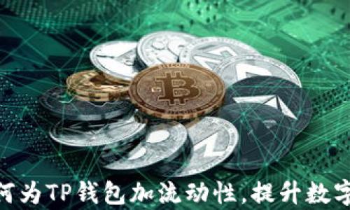 
2025必看：如何为TP钱包加流动性，提升数字资产的收益率