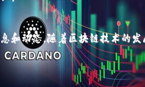 截至我最后的知识更新（2023年10月），烟台的区块链行业正在逐渐发展，吸引了一些相关企业的注入。虽然没有详尽的名单，但我可以提供一些一般性的方向和建议，帮助你更好地了解烟台的区块链公司。

### 烟台区块链公司的潜在领域
1. **金融科技**：许多区块链公司专注于金融服务，利用区块链技术提升交易的安全性和透明度。
2. **供应链管理**：区块链技术被越来越多地运用于供应链管理，以提高效率和可追溯性。
3. **数字资产**：一些公司可能专注于数字货币或其他形式的数字资产交易。

### 如何寻找烟台的区块链公司
1. **在线搜索**：使用搜索引擎查找“烟台 区块链 公司”或“烟台 区块链 创业公司”。
2. **商务平台**：查看阿里巴巴、京东等商务平台，这些平台上可能有相关企业的信息。
3. **行业展会**：参加区块链相关的会议或展会，这是一种有效的了解当地公司和初创企业的方式。
4. **社交媒体**：通过LinkedIn或其他社交媒体平台查找烟台地区的区块链专业人士和企业。

### 结论
如果你对某些具体公司感兴趣，建议访问它们的官方网站或社交媒体页面，以获取最新的信息和动态。随着区块链技术的发展，越来越多的公司有可能在这一领域中崭露头角，因此定期关注行业动态也是非常重要的。

如果你希望了解更具体的信息或有其他问题，请告诉我！