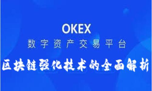 2025必看：区块链强化技术的全面解析与应用现状