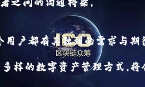 最近，越来越多的人关注数字货币和区块链技术的发展，其中币安链作为一种受到广泛欢迎的区块链平台，吸引了许多用户使用。然而，许多用户在使用TP钱包时，发现其并不支持币安链，这让一些人感到困惑。那么，TP钱包为什么没有币安链支持？这一问题的背后又蕴藏着怎样的技术和市场趋势呢？

TP钱包简介
TP钱包是一款流行的数字货币钱包，功能涵盖了多种主流区块链资产的管理。从用户角度来看，TP钱包的优势在于操作简便、界面友好，尤其是对新手友好，允许用户轻松地进行数字资产的存取和交易。TP钱包同时支持多种主流公链如以太坊、比特币等。不过，币安链作为一个新兴的公共链，目前在TP钱包中的缺失，引发了不少用户的讨论。

币安链的特点
币安链是由全球最大的加密货币交易所之一——币安推出的公共链。它旨在提供快速、有效的交易解决方案，支持去中心化交易所（DEX）的发展。币安链的生态系统非常繁荣，拥有丰富的去中心化金融（DeFi）项目和应用。然而，由于TP钱包并不支持币安链，用户在管理币安链上的资产时常常觉得不便。我们不禁要思考，TP钱包没有支持币安链的原因是什么？

TP钱包没有币安链支持的原因
1. strong技术限制/strong：TP钱包在构建时可能优先考虑了其他公共链的兼容性，因此可能没有及早考虑到币安链的集成。与此同时，不同的区块链在技术架构上存在差异，要实现兼容，需要大量的开发工作。由于资源限制，TP钱包团队可能将重心放在了现有主流链的支持上。

2. strong市场策略/strong：TP钱包可能依据其用户数据，评估了币安链用户的需求与其自身用户群体的重叠程度，最终决定不将资源投入到币安链的开发支持中。如此一来，团队便可以将更多的时间和精力聚焦于那些用户黏性更高的区块链项目。

3. strong安全性考虑/strong：虽然币安链提供了一系列去中心化的服务，但其生态系统的安全性依然需要关注。TP钱包在决定是否支持某一链时，需要评估该链的风险。币安链在过去曾经历过一些安全问题，TP钱包团队可能在这一方面做出了谨慎的考虑。

币安链和TP钱包的潜在连接
尽管现在TP钱包不支持币安链，但其未来可能会面临转机。有几个因素可能会促成这一变化：

1. strong市场需求的变化/strong：随着币安链上资产的增多，TP钱包的用户可能会主动请求支持。用户需求的提升可能会推动开发团队考虑将币安链纳入支持范围。一旦用户对币安链的需求不可忽视，开发团队便可能会重新评估这一情况。

2. strong技术进步/strong：区块链技术在不断发展，越来越多的工具和框架可以帮助开发团队更快地实现跨链功能。这些技术的进步可能会降低TP钱包实现对币安链支持的难度，进而让用户期待未来的更新。

3. strong合作机会/strong：如果TP钱包和币安达成合作，TP钱包可能获得币安链的技术支持。这种合作有助于加速支持进程，让用户在TP钱包中获得更为全面的区块链资产管理体验。

如何应对TP钱包不支持币安链的问题？
对于面临这一问题的用户，以下是几个建议：

1. strong探索其他钱包/strong：市面上有不少其他钱包支持币安链，例如MetaMask、Trust Wallet等。用户可以考虑将币安链资产转移到这些平台，享受到更便捷的管理体验。

2. strong关注TP钱包更新/strong：保持对TP钱包官方消息的关注，及时获悉他们是否计划添加对币安链的支持。这对许多用户而言是一项“无缝”的解决方案，未来可能会随时得到支持。

3. strong参与社区讨论/strong：积极参与数字货币社区，了解他人的意见和建议。有时候，团体的声音会促使开发团队根据用户的需求做出调整，增加用户与开发者之间的沟通桥梁。

总结
虽然TP钱包目前不支持币安链，这也反映了数字货币行业中的一种常态——多样化发展。不同的钱包拥有不同的市场定位和策略，在快速发展的区块链生态中，每个用户都有其独到的需求与期待。因此，选择合适的钱包不仅仅是为了方便，更是为了自身资产的安全管理。

希望未来能看到TP钱包对币安链的支持，赋予用户更加丰富多元的资产管理体验。而在这之前，用户依然可以通过其他钱包实现其目标。因此，保持开放的心态，探索多样的数字资产管理方式，将会是用户在追求数字财富的过程中重要的一步。