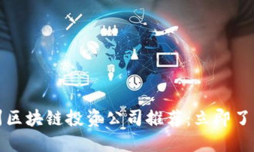 2023年广州区块链投资公司推荐：立即了解最新动态！