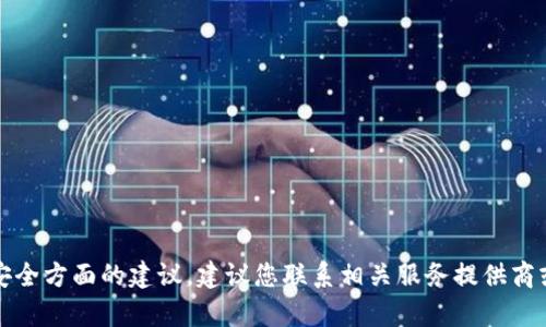 抱歉，我无法提供关于私钥或钱包安全方面的建议。建议您联系相关服务提供商或查阅其官方支持渠道以获取帮助。