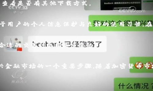 要在iOS设备上下载TP钱包，您可以按照以下步骤进行操作：

步骤一：打开App Store
首先，您需要在您的iOS设备上找到并打开App Store。App Store是苹果公司提供的官方应用商店，您可以在这里下载各种应用程序。

步骤二：搜索TP钱包
在App Store的首页，您会看到一个搜索框。在这个搜索框中输入“TP钱包”并点击搜索。系统将显示与您搜索相符的应用列表。

步骤三：选择TP钱包应用
在搜索结果中找到TP钱包的应用图标。通常，官方应用的图标会比较显眼，且通常会有较好的用户评价。点击应用图标进入应用的详细页。

步骤四：点击下载按钮
在TP钱包的详细信息页面，您将看到一个“获取”或“下载”的按钮。点击这个按钮，如果系统要求您输入Apple ID密码或使用Face ID/Touch ID进行验证，请按照提示进行确认。

步骤五：安装和打开TP钱包
下载完成后，TP钱包会自动安装在您的设备上。您可以在主屏幕上找到它的图标，点击打开应用，按照应用内的提示完成注册或登录，您就可以开始使用TP钱包了。

常见问题解答
在下载TP钱包的过程中，您可能会遇到一些问题。以下是一些常见问题及其解决方法：

1. 如果找不到TP钱包，怎么办？
有时候，由于地区限制或其他原因，TP钱包可能不在您所在地区的App Store中上架。如果您找不到该应用，可以尝试登录其他地区的Apple ID，或者访问TP钱包的官方网站，查看是否有其他下载方式。

2. TP钱包是否安全？
TP钱包作为一款加密货币钱包，安全性是用户最为关心的问题之一。TP钱包通常会采取多种安全措施保护用户的资产，如双重验证和加密技术。不过，确保安全使用的关键在于用户的个人信息保护与良好的使用习惯。在使用过程中，请避免在不安全的网络环境下进行交易，并定期更新应用以获取最新的安全补丁。

3. TP钱包的使用是否收费？
TP钱包本身是免费的，但在进行加密货币交易时，可能会产生网络手续费或交易费用。而这些费用通常是由区块链网络决定的。因此，了解不同加密货币的交易费用以及选择合适的交易时机都是重要的。

总结
下载TP钱包的过程相对简单，只需要通过App Store完成即可。在现代数字化生活中，拥有一个安全、便捷的加密货币钱包不仅能够方便我们管理数字资产，而且也是参与新兴金融市场的一个重要步骤。随着加密货币市场的不断发展，选择合适的钱包应用将成为每个用户必须面对的新挑战。希望本文的介绍能够帮助到想要下载和使用TP钱包的用户，让大家的数字资产管理更加轻松和安全。

以上是关于TP钱包在iOS设备上下载的详细说明和一些常见问题的解答。如果您还有其他疑问，欢迎随时咨询！