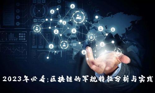 2023年必看：区块链的军规特征分析与实践