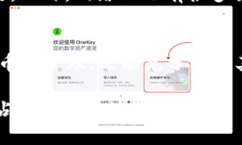 t如何立即学会使用TP钱包：2025必看指南/t
TP钱包, 加密货币, 数字资产, 钱包教程/guanjianci

引言
在当今快速发展的数字资产时代，掌握一款高效、便捷的虚拟钱包显得尤为重要。TP钱包作为一款火热的加密货币钱包，凭借其用户友好的界面和强大的功能而受到广泛关注。不论你是加密货币的新手还是有经验的交易者，了解如何使用TP钱包，都会为你在数字资产管理上增加不少便捷性。

TP钱包的基本概念
TP钱包是一种支持多种加密货币的数字钱包，提供存储、发送和接收不同类型数字资产的功能。使用TP钱包，用户可以方便地管理自己的加密货币，同时也能够进行交易和投资。此外，TP钱包还集成了一些DeFi（去中心化金融）功能和交易所服务，让用户可以实现更为灵活和多样的投资策略。

下载TP钱包
首先，你需要在自己的移动设备上下载TP钱包。你可以在官方的TP钱包网站或者通过应用商店搜索“TP钱包”进行下载。这样做不仅能够确保你获得最新版本的应用程序，还能保护你的数据不被恶意软件篡改。

创建账户及安全设置
下载完TP钱包后，打开应用程序，你将被引导进入创建钱包的流程。在这个过程中，系统会生成一个助记词，请务必将其安全保存，因为它是你恢复账户的唯一凭证。此外，TP钱包允许用户设置二次密码或生物识别（如指纹解锁），增强账户的安全性。建议大家在设置安全措施时，一定要选择复杂度高的密码，以防止恶意攻击。

了解钱包界面
进入主界面后，你会看到钱包的基本功能和选项。TP钱包提供了“资产”、“市场”、“交易”和“设置”等几个主要板块。在“资产”部分，你可以查看你持有的各类加密货币及其各自的市场价格。市场部分则提供实时数字货币的市场行情，帮助你掌握最新的投资动态；而在“交易”选项中，你可以进行各种加密货币的交易，进行买卖或转账。

添加和管理数字资产
要想让TP钱包发挥最大效用，你需要了解如何添加和管理你的数字资产。用户可以选择将已经拥有的加密货币导入TP钱包，或者通过TP钱包直接购买新币。在“资产”页面，点击“添加资产”，你会看到支持的各种加密货币。选择你希望添加的资产，点击确认，你的数字资产便会按比例显示在主界面上。

进行交易
想要进行交易时，你只需在“交易”页面选择相应的加密资产。在这里，你可以选择“买入”或“卖出”，然后输入交易金额。在这一过程中，要仔细检查汇率和手续费（如有），确保你的交易符合你的利益。在确认交易后，TP钱包会及时处理，确保交易安全和快速完成。

安全性与备份
在使用TP钱包时，安全是重中之重。虽然TP钱包提供很多安全措施，但用户自身也需时刻保持警惕。定期备份你的助记词是确保资产安全的重要步骤。当你更换设备时，有助记词的支持，能让你在新的设备上迅速恢复钱包。此外，避免在公共网络环境下操作钱包，因为这可能导致账户陷入危险。

参与DeFi和额外功能
TP钱包不仅仅是一个存储和管理加密资产的平台，它还集成了多种DeFi功能，例如流动性挖矿、借贷等。在DeFi界面，你可以轻松找到参与项目的入口，进行投资或借贷操作。可见，TP钱包为用户实现多元化投资策略提供了良好的平台；同时，它也增加了用户对数字资产的灵活性。

社区支持和资源
学习如何充分利用TP钱包，参与社区的讨论也是一个不错的选择。TP钱包有着活跃的用户社区，官方论坛、社交媒体等都是获取信息和交流经验的好去处。此外，网络上也有很多关于TP钱包的教程视频，能够帮助新手快速上手。

总结
总之，在2025年成为一名数字资产的高手并不遥远，尤其是掌握TP钱包的使用方法。通过以上几个步骤的学习，你不仅能够顺利使用TP钱包进行数字货币的管理，还能充分利用其提供的多种功能，进行灵活的投资。了解如何下载、创建账户、管理资产等，是你实现数字资产自由的基础。

记得保持对市场的敏感性，谨慎对待每一次投资，不断提升你的知识与技能。立即行动，抓住这次数字资产管理的机会，让自己在未来的加密货币市场上占据一席之地！