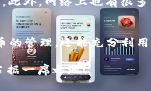 t如何立即学会使用TP钱包：2025必看指南/t
TP钱包, 加密货币, 数字资产, 钱包教程/guanjianci

引言
在当今快速发展的数字资产时代，掌握一款高效、便捷的虚拟钱包显得尤为重要。TP钱包作为一款火热的加密货币钱包，凭借其用户友好的界面和强大的功能而受到广泛关注。不论你是加密货币的新手还是有经验的交易者，了解如何使用TP钱包，都会为你在数字资产管理上增加不少便捷性。

TP钱包的基本概念
TP钱包是一种支持多种加密货币的数字钱包，提供存储、发送和接收不同类型数字资产的功能。使用TP钱包，用户可以方便地管理自己的加密货币，同时也能够进行交易和投资。此外，TP钱包还集成了一些DeFi（去中心化金融）功能和交易所服务，让用户可以实现更为灵活和多样的投资策略。

下载TP钱包
首先，你需要在自己的移动设备上下载TP钱包。你可以在官方的TP钱包网站或者通过应用商店搜索“TP钱包”进行下载。这样做不仅能够确保你获得最新版本的应用程序，还能保护你的数据不被恶意软件篡改。

创建账户及安全设置
下载完TP钱包后，打开应用程序，你将被引导进入创建钱包的流程。在这个过程中，系统会生成一个助记词，请务必将其安全保存，因为它是你恢复账户的唯一凭证。此外，TP钱包允许用户设置二次密码或生物识别（如指纹解锁），增强账户的安全性。建议大家在设置安全措施时，一定要选择复杂度高的密码，以防止恶意攻击。

了解钱包界面
进入主界面后，你会看到钱包的基本功能和选项。TP钱包提供了“资产”、“市场”、“交易”和“设置”等几个主要板块。在“资产”部分，你可以查看你持有的各类加密货币及其各自的市场价格。市场部分则提供实时数字货币的市场行情，帮助你掌握最新的投资动态；而在“交易”选项中，你可以进行各种加密货币的交易，进行买卖或转账。

添加和管理数字资产
要想让TP钱包发挥最大效用，你需要了解如何添加和管理你的数字资产。用户可以选择将已经拥有的加密货币导入TP钱包，或者通过TP钱包直接购买新币。在“资产”页面，点击“添加资产”，你会看到支持的各种加密货币。选择你希望添加的资产，点击确认，你的数字资产便会按比例显示在主界面上。

进行交易
想要进行交易时，你只需在“交易”页面选择相应的加密资产。在这里，你可以选择“买入”或“卖出”，然后输入交易金额。在这一过程中，要仔细检查汇率和手续费（如有），确保你的交易符合你的利益。在确认交易后，TP钱包会及时处理，确保交易安全和快速完成。

安全性与备份
在使用TP钱包时，安全是重中之重。虽然TP钱包提供很多安全措施，但用户自身也需时刻保持警惕。定期备份你的助记词是确保资产安全的重要步骤。当你更换设备时，有助记词的支持，能让你在新的设备上迅速恢复钱包。此外，避免在公共网络环境下操作钱包，因为这可能导致账户陷入危险。

参与DeFi和额外功能
TP钱包不仅仅是一个存储和管理加密资产的平台，它还集成了多种DeFi功能，例如流动性挖矿、借贷等。在DeFi界面，你可以轻松找到参与项目的入口，进行投资或借贷操作。可见，TP钱包为用户实现多元化投资策略提供了良好的平台；同时，它也增加了用户对数字资产的灵活性。

社区支持和资源
学习如何充分利用TP钱包，参与社区的讨论也是一个不错的选择。TP钱包有着活跃的用户社区，官方论坛、社交媒体等都是获取信息和交流经验的好去处。此外，网络上也有很多关于TP钱包的教程视频，能够帮助新手快速上手。

总结
总之，在2025年成为一名数字资产的高手并不遥远，尤其是掌握TP钱包的使用方法。通过以上几个步骤的学习，你不仅能够顺利使用TP钱包进行数字货币的管理，还能充分利用其提供的多种功能，进行灵活的投资。了解如何下载、创建账户、管理资产等，是你实现数字资产自由的基础。

记得保持对市场的敏感性，谨慎对待每一次投资，不断提升你的知识与技能。立即行动，抓住这次数字资产管理的机会，让自己在未来的加密货币市场上占据一席之地！