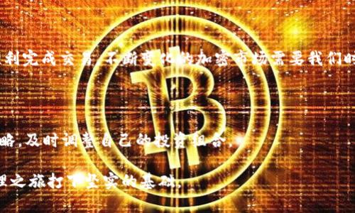 要将TP钱包或火币钱包中的资产直接转移到欧易（OKEx），我们需要了解几个关键步骤和信息。TP钱包和火币钱包的操作方式有所不同，但都可以实现向欧易平台的转账。下面将详细介绍这一过程。

一、了解钱包与交易所

在开始之前，我们先了解一下TP钱包、火币钱包和欧易。这些平台各自有着不同的功能，适用于不同的需求。TP钱包是一种多链钱包，支持多种加密货币的存储与转账。而火币钱包则是由火币交易所推出的，专注于火币生态的资产管理。欧易是一个综合性的数字资产交易平台，支持全球范围内的加密货币交易。

二、准备转账

在进行任何转账之前，确保你在欧易上已经开通账户，并完成了必要的身份验证。此外，了解目标资产的正确网络是非常重要的。例如，某些加密货币可能在不同的区块链网络上有不同的版本，如ERC-20、TRC-20等。如果你在TP钱包或火币钱包中持有的资产与欧易支持的网络不匹配，将导致资产无法成功到账。

三、从TP钱包转账到欧易

如果你决定从TP钱包转账，可以按照以下步骤进行：

ol
  listrong打开TP钱包/strong，并找到你的资产页面。/li
  listrong选择要转账的加密货币/strong，点击转账按钮。/li
  listrong输入欧易的收款地址/strong。确保输入无误，错误的地址可能导致资产丢失。/li
  listrong确认网络类型/strong，选择与你在欧易上所使用的网络相匹配的选项。/li
  listrong输入转账金额/strong，并确认交易信息无误后，提交转账请求。/li
  listrong等待区块链确认/strong，资金将会转入你的欧易账户。/li
/ol

在这个过程中，注意网络拥堵情况，如果遇到延迟，可以耐心等待或查询网络状态。

四、从火币钱包转账到欧易

接下来，我们来看如何从火币钱包转账到欧易：

ol
  listrong打开火币钱包/strong，定位到资产管理部分。/li
  listrong选择要转账的加密货币/strong，然后点击转账按钮。/li
  listrong粘贴欧易收款地址/strong，确保无误。/li
  listrong选择合适的网络/strong，例如ERC-20或其他。/li
  listrong确定转账金额/strong，同样确认所有信息。/li
  listrong提交转账请求/strong，并等待交易确认。/li
/ol

与TP钱包类似，在这个过程中，务必确认收款地址和网络选择。转账成功后，你可以在欧易查看到账情况。

五、注意事项与风险管理

在进行加密货币转账时，一些注意事项和风险管理技巧是至关重要的：

ol
  listrong确认地址安全/strong：不要从不明来源复制地址，最好通过自己的账户进行复制。/li
  listrong小额测试转账/strong：如果是第一次转账建议先进行小额测试，确保流程顺利。/li
  listrong关注网络费用/strong：不同网络的转账费用可能差异较大，根据市场波动可能会有所不同。/li
  listrong保护你的账户信息/strong：使用强密码和双重验证，以防止账户被盗。/li
/ol

六、总结

将TP钱包或火币钱包内的资产转账至欧易是一个简单的流程，只要在操作中仔细确认地址、选择正确的网络并注意资金安全，就能顺利完成交易。不断变化的加密市场需要我们时刻保持警惕，确保自己的资产安全。如有任何疑问或困惑，建议参考各大交易所和钱包的官方指南。

七、后续操作

一旦资产成功转移至欧易，你可以选择进行交易、投资或其他操作。如果你对市场感兴趣，可以关注加密货币新闻，学习最新的交易策略，及时调整自己的投资组合。

未来，随着更多人参与加密货币市场，如何有效管理和转移资产将是一个基本技能。希望这篇文章能够帮助到你，为你的数字资产管理之旅打下坚实的基础。