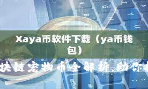 2025必看：区块链宠物币全解析，助你把握投资机会！