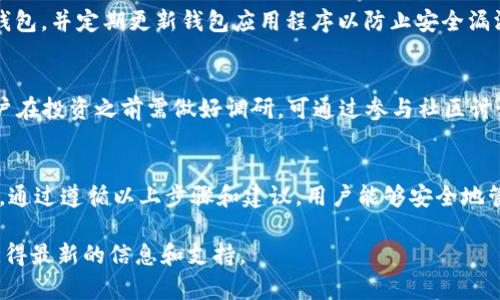 TP钱包是一款广泛使用的数字货币钱包，能够支持多种加密货币的存储、发送和接收。关于“北海道币”（HOKK币）是否可以存储在TP钱包中，答案主要取决于TP钱包对该加密货币的支持情况。

TP钱包的基本功能
TP钱包支持多种类型的加密货币，包括以太坊（ETH）及其基于ERC-20标准的代币。这使得TP钱包成为许多用户存储和管理其数字资产的理想选择。因此，如果北海道币是基于ERC-20标准，则用户可以在TP钱包中存储HOKK币。

北海道币（HOKK）概况
北海道币是为了推广北海道文化而发行的一种加密货币，具有其独特的社区和用途。它可能在不同的平台上进行交易，用户需要查看其所在的区块链网络。了解该币种是否基于以太坊或其它支持的区块链网络是关键。

如何在TP钱包中添加北海道币
如果确认HOKK币支持TP钱包，用户需要按照以下步骤添加HOKK币：
ol
  li下载并安装TP钱包应用程序。/li
  li注册并创建一个账户，确保备份私钥和助记词以保护其资产。/li
  li在钱包界面中选择“添加代币”。/li
  li在输入框中输入HOKK币的合约地址（必须确保合约地址的准确性）。/li
  li点击确认，HOKK币将会显示在您的TP钱包中。/li
/ol

关注安全性
存储任何加密货币时，用户的安全性都是非常重要的。确保只从官方网站或可信来源下载TP钱包，并定期更新钱包应用程序以防止安全漏洞。此外，用户应该妥善保管私钥或助记词，因为一旦被遗失，将无法恢复钱包中的资产。

HOKK币的未来发展
现阶段，许多投资者都对HOKK币的潜力持积极态度。然而，市场行情的变化不可预测，因此用户在投资之前需做好调研。可通过参与社区讨论、查阅相关白皮书以及关注行业新闻等方式获取更多信息。

结论
总的来说，用户可以在TP钱包中存储北海道币（HOKK），前提是该币种符合TP钱包的支持条件。通过遵循以上步骤和建议，用户能够安全地管理和存储其数字资产。同时，用户需保持对市场动态的关注，做到正确投资，保护自己的资产。

如果您有任何其他问题或需要更多的帮助，可以访问TP钱包的官方网站或加入相关的社区获得最新的信息和支持。