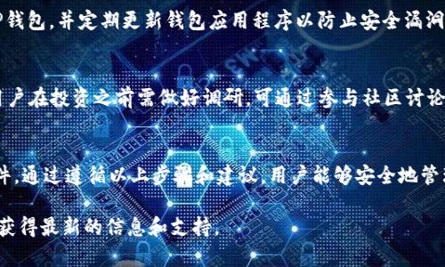TP钱包是一款广泛使用的数字货币钱包，能够支持多种加密货币的存储、发送和接收。关于“北海道币”（HOKK币）是否可以存储在TP钱包中，答案主要取决于TP钱包对该加密货币的支持情况。

TP钱包的基本功能
TP钱包支持多种类型的加密货币，包括以太坊（ETH）及其基于ERC-20标准的代币。这使得TP钱包成为许多用户存储和管理其数字资产的理想选择。因此，如果北海道币是基于ERC-20标准，则用户可以在TP钱包中存储HOKK币。

北海道币（HOKK）概况
北海道币是为了推广北海道文化而发行的一种加密货币，具有其独特的社区和用途。它可能在不同的平台上进行交易，用户需要查看其所在的区块链网络。了解该币种是否基于以太坊或其它支持的区块链网络是关键。

如何在TP钱包中添加北海道币
如果确认HOKK币支持TP钱包，用户需要按照以下步骤添加HOKK币：
ol
  li下载并安装TP钱包应用程序。/li
  li注册并创建一个账户，确保备份私钥和助记词以保护其资产。/li
  li在钱包界面中选择“添加代币”。/li
  li在输入框中输入HOKK币的合约地址（必须确保合约地址的准确性）。/li
  li点击确认，HOKK币将会显示在您的TP钱包中。/li
/ol

关注安全性
存储任何加密货币时，用户的安全性都是非常重要的。确保只从官方网站或可信来源下载TP钱包，并定期更新钱包应用程序以防止安全漏洞。此外，用户应该妥善保管私钥或助记词，因为一旦被遗失，将无法恢复钱包中的资产。

HOKK币的未来发展
现阶段，许多投资者都对HOKK币的潜力持积极态度。然而，市场行情的变化不可预测，因此用户在投资之前需做好调研。可通过参与社区讨论、查阅相关白皮书以及关注行业新闻等方式获取更多信息。

结论
总的来说，用户可以在TP钱包中存储北海道币（HOKK），前提是该币种符合TP钱包的支持条件。通过遵循以上步骤和建议，用户能够安全地管理和存储其数字资产。同时，用户需保持对市场动态的关注，做到正确投资，保护自己的资产。

如果您有任何其他问题或需要更多的帮助，可以访问TP钱包的官方网站或加入相关的社区获得最新的信息和支持。