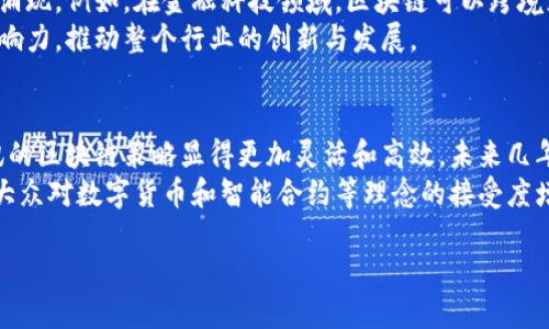 在2023年，腾讯在区块链技术的投资和布局上持续发力，包括对区块链相关股票的投资。以下详细介绍腾讯入股的一些区块链相关股票，以及背后的市场分析和未来展望。

腾讯为何选择区块链投资
腾讯，自成立以来，一直致力于技术创新和多元化投资。区块链作为一种颠覆传统商业模式的技术，具有去中心化、安全透明、不可篡改等优势，吸引了腾讯这样的科技巨头加大投资力度。腾讯看到了区块链技术在金融、供应链、数字版权、游戏等多个领域的广泛应用潜能，因此选择了相关股票作为投资标的。

腾讯入股的主要区块链股票
以下是腾讯在区块链领域的一些投资重点：

ul
    li比特大陆（Bitmain）：腾讯初期便投资了比特大陆这一领先的矿机制造商，其在区块链挖矿领域的影响力无可忽视。比特大陆不仅涉及挖矿硬件的生产，还在区块链软件技术上有较强的研发能力。/li
    li万事达卡（Mastercard）：腾讯与万事达卡的合作项目涉及区块链技术，旨在推动数字支付的变革，通过区块链实现更快、更安全的交易。/li
    li火币网（Huobi）：腾讯在数字货币交易所火币网的投资，旨在深化对数字货币市场的理解和技术革新。随着数字货币的普及，火币网的业务正迅速发展。/li
    li链家网络（Lianjia）：链家网络涉及房地产交易，其区块链解决方案旨在提升房地产交易的透明度和安全性，帮助用户更方便地进行买卖交易。/li
/ul

腾讯入股区块链股票的市场反应
腾讯的这些投资迅速引起市场的关注和讨论，许多分析师认为，腾讯的布局将为其长期发展注入新的动力。尤其在2023年，随着区块链技术的成熟和政府政策的支持，区块链相关股票的表现普遍良好。
根据一些市场调查，腾讯入股的区块链股票在过去一年表现出色，吸引了大量投资者的关注。分析师们普遍认为，随着区块链技术的进一步发展，这些股票的潜在增长空间仍然巨大。

区块链的未来和腾讯的战略
展望未来，腾讯在区块链领域的投资战略将可能覆盖更多的行业和领域。区块链技术正在迅速发展，这也意味着潜在的商业机会将不断涌现。例如，在金融科技领域，区块链可以跨境支付流程，而在供应链管理中，区块链则可以提升物流的透明度和效率。
腾讯期待通过这些投资，不仅拓展自身的业务边界，同时也促进区块链技术的实际应用。腾讯的目标是借助其强大的技术优势和市场影响力，推动整个行业的创新与发展。

总结与个人见解
综上所述，腾讯关于区块链股票的投资虽然不是唯一措施，但确实展现了其对未来科技发展的前瞻性思考。相较于传统行业的投资，腾讯的区块链策略显得更加灵活和高效。未来几年，区块链技术有望实现更多的商业应用，腾讯在这一领域的成功投资无疑将帮助其在全球科技竞争中占据有利位置。
对于投资者来说，关注像腾讯这样的科技巨头在区块链领域的举措，能够洞察到未来市场的动向和机会。此外，随着区块链技术的发展，大众对数字货币和智能合约等理念的接受度增加，未来可能会成为各种投资机会的源泉。因此，持续关注腾讯及其他科技公司在区块链领域的行动，将为明智决策提供重要参考依据。

2025必看：腾讯入股的区块链股票投资机会揭秘