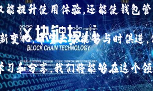 立即了解如何删除TP钱包中的自定义网络设置，让你钱包管理更简单!

TP钱包, 自定义网络, 钱包管理, 加密货币/guanjianci

引言
在加密货币快速发展的今天，数字钱包成为了每位投资者的重要工具。TP钱包凭借其便捷的操作和强大的功能，受到了广泛的欢迎。然而，随着用户对加密货币知识的不断增长，管理自定义网络设置的需求也随之增加。你是否曾因不小心添加了错误的网络而感到烦恼？或者希望简化钱包设置，让其更加整洁？那么，今天我们就来详细探讨如何在TP钱包中删除自定义网络。

为什么要删除自定义网络?
首先，我们需要明确的是，删除自定义网络设置的原因可能有很多。对于许多用户而言，过多的网络设置可能会造成界面混乱，影响日常操作的流畅性。因此，定期清理不再使用的网络，可以帮助用户更有效地管理他们的数字资产。此外，某些用户可能因网络不稳定或不再支持而选择移除特定的网络。综上所述，了解如何删除自定义网络设置是每位TP钱包用户必备的技能之一。

准备工作
在进行操作之前，确保你已经备份了你的钱包数据。这一步至关重要，因为在进行任何更改时，风险永远存在。因此，建议用户在进行任何操作之前，都应先确认自己的资产安全。此外，确保你已经安装了最新版本的TP钱包，这样可以避免因版本不兼容而导致的技术问题。

步骤一：打开TP钱包应用
首先，在你的设备上找到并打开TP钱包应用。你会看到一个干净整洁的界面，所有的功能一目了然。如果你是首次使用TP钱包，建议先熟悉一下界面的各项功能，以便后续的操作更加得心应手。

步骤二：进入网络设置
在TP钱包的主界面上，找到右下角的“设置”图标，点击进入。在设置页面中，找到“网络”选项，点击它进入网络管理界面。在这个界面，你可以看到当前添加的所有网络信息。

步骤三：选择要删除的自定义网络
浏览自定义网络列表，找到你想要删除的网络。为了避免误删，建议仔细检查每一个网络的名称和地址。这一步非常重要，因为一旦删除了某个网络，就无法通过简单的操作恢复它。

步骤四：删除自定义网络
找到目标网络后，点击它旁边的“删除”图标。接下来，系统可能会弹出确认窗口，询问你是否真的要删除该网络。这里，我们需要再次确认。认真考虑你是否真的不再需要这个网络，一旦确认就点击“确定”进行删除。

步骤五：检查网络设置
删除完成后，返回网络管理界面，查看确认该自定义网络是否已成功移除。确保所有设置都符合你的需求，如果一切正常，你可以安心使用TP钱包进行其他操作。

常见问题解答
在操作过程中，用户可能会遇到一些常见的问题。以下是一些解答，帮助你顺利完成删除自定义网络的操作。

h41. 删除自定义网络后，会影响我的资产吗？/h4
不必担心，删除自定义网络并不会影响你在该网络上的资产。你的资产依然会安全地保留在TP钱包中，只是你将不再能够通过该网络进行交易。

h42. 如何恢复删除的自定义网络？/h4
如果不小心删除了自定义网络，可以通过手动重新添加相应的网络信息来恢复。确保你拥有该网络的详细信息，包括网络名称、RPC URL、链ID等。

h43. 删除自定义网络会影响钱包的功能吗？/h4
删除不再使用的自定义网络实际上可能会提升钱包的性能，减少干扰，让你在使用过程中体验更加流畅。因此，从这个角度来看，删除自定义网络反而是有利的。

小结
通过以上步骤，相信你已经掌握了如何在TP钱包中删除自定义网络设置的操作。随着加密货币的不断发展，管理你的数字资产变得尤为重要。通过定期清理无用的网络，不仅能提升使用体验，还能使钱包管理变得更加高效。

总之，TP钱包作为一款优秀的加密货币钱包，为用户提供了许多便利的功能。希望所有用户能够充分利用这些功能，维护好自己的数字资产。未来，加密货币行业将有更多的新变化，希望大家能够与时俱进，保持学习的热情。

如有任何疑问或建议，欢迎在评论区留言与大家分享。如果你对TP钱包的使用有更多的经验或技巧，也非常欢迎分享你的见解。加密货币的世界充满了无限可能，通过共同学习和分享，我们将能够在这个领域走得更加稳健。