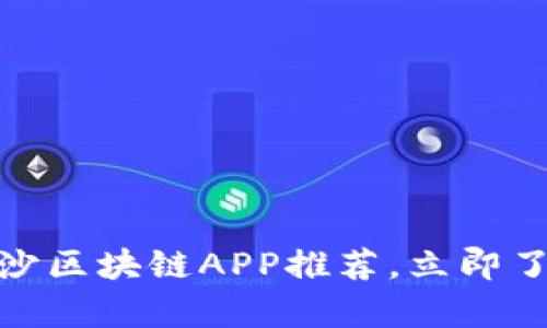 2025必看：长沙区块链APP推荐，立即了解最前沿应用