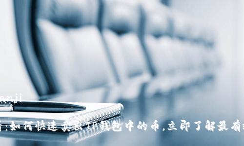 bianji/bianji

2025必看：如何快速卖出TP钱包中的币，立即了解最有效的方法！
