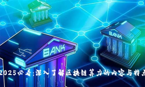 2025必看：深入了解区块链算力的内容与特点