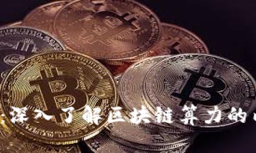 2025必看：深入了解区块链算力的内容与特点