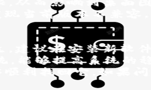 在下载和安装TP钱包后，如果你发现桌面上没有出现相应的图标，可能有几个原因。下面我们将详细解析这些原因，并提供解决方案，帮助你找回TP钱包的桌面图标。

1. 安装过程中的问题
在安装TP钱包时，可能出现了一些问题，例如安装未完成或安装过程中发生错误。这种情况下，软件并未成功创建桌面快捷方式。
解决方法：你可以尝试重新安装TP钱包。在安装过程中，注意选择“创建桌面快捷方式”这一选项，以确保图标能够在桌面显示。

2. 桌面图标被隐藏
有时候，系统设置可能导致桌面图标被隐藏。尤其是在Windows操作系统中，你可能无意中更改了显示设置。
解决方法：右键点击桌面的空白处，选择“查看”，然后确保“显示桌面图标”选项被选中。如果这个选项已经选中，尝试重新启动电脑，以便系统刷新桌面图标。

3. 图标位置被移动
在某些情况下，你可能不小心将桌面图标移动到其他位置，使其不再显示在桌面上。例如，图标可能被拖到其他文件夹中。
解决方法：你可以通过搜索功能找到TP钱包的安装目录，通常在“C:\Program Files”或“C:\Program Files (x86)”中。找到TP钱包程序后，可以手动创建一个快捷方式，并将其移到桌面。

4. 软件冲突或安全软件的干预
一些安全软件或系统工具可能会误将TP钱包当作潜在威胁，从而阻止其正常运行或隐藏其图标。这种情况在安装新的软件时比较常见。
解决方法：检查你的安全软件设置，确认TP钱包并没有被列入阻止列表。你也可以尝试暂时禁用安全软件，然后重新安装TP钱包，查看问题是否得到解决。

5. 系统问题
有时，Windows系统可能会出现一些故障，导致桌面图标无法正常显示。这些问题可能与系统文件损坏、注册表问题等有关。
解决方法：可以尝试使用系统文件检查工具。在“命令提示符”中输入“sfc /scannow”命令，修复可能存在的系统文件问题。完成检查后，重启电脑，查看TP钱包图标是否恢复。

6. 对应版本的兼容性问题
如果你下载的TP钱包版本与当前操作系统版本不兼容，可能会导致安装失败或功能受限，从而影响到桌面图标的显示。
解决方法：访问TP钱包官方网站，确认下载的是与操作系统版本匹配的最新版本。如果发现当前版本不兼容，下载适合你系统的版本，并进行安装。

7. 最佳实践和总结
以上是解决TP钱包桌面图标消失问题的几种常见方法。为了避免今后类似问题再次发生，建议在安装新软件后，及时检查桌面图标是否正常显示。
此外，定期进行系统维护，包括清理无用的程序和文件、检查安全软件设置、更新操作系统，能够提高系统的稳定性和流畅性。
总之，虽然TP钱包桌面图标的消失可能给你带来一些困扰，但通过上述步骤，你应该能够顺利找回它。如果问题依然存在，不妨寻求TP钱包的技术支持团队，从专业的角度获得进一步的帮助和指导。