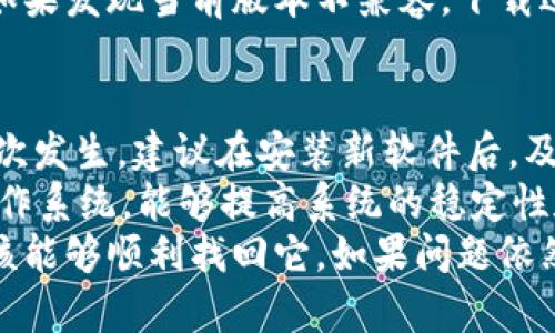 在下载和安装TP钱包后，如果你发现桌面上没有出现相应的图标，可能有几个原因。下面我们将详细解析这些原因，并提供解决方案，帮助你找回TP钱包的桌面图标。

1. 安装过程中的问题
在安装TP钱包时，可能出现了一些问题，例如安装未完成或安装过程中发生错误。这种情况下，软件并未成功创建桌面快捷方式。
解决方法：你可以尝试重新安装TP钱包。在安装过程中，注意选择“创建桌面快捷方式”这一选项，以确保图标能够在桌面显示。

2. 桌面图标被隐藏
有时候，系统设置可能导致桌面图标被隐藏。尤其是在Windows操作系统中，你可能无意中更改了显示设置。
解决方法：右键点击桌面的空白处，选择“查看”，然后确保“显示桌面图标”选项被选中。如果这个选项已经选中，尝试重新启动电脑，以便系统刷新桌面图标。

3. 图标位置被移动
在某些情况下，你可能不小心将桌面图标移动到其他位置，使其不再显示在桌面上。例如，图标可能被拖到其他文件夹中。
解决方法：你可以通过搜索功能找到TP钱包的安装目录，通常在“C:\Program Files”或“C:\Program Files (x86)”中。找到TP钱包程序后，可以手动创建一个快捷方式，并将其移到桌面。

4. 软件冲突或安全软件的干预
一些安全软件或系统工具可能会误将TP钱包当作潜在威胁，从而阻止其正常运行或隐藏其图标。这种情况在安装新的软件时比较常见。
解决方法：检查你的安全软件设置，确认TP钱包并没有被列入阻止列表。你也可以尝试暂时禁用安全软件，然后重新安装TP钱包，查看问题是否得到解决。

5. 系统问题
有时，Windows系统可能会出现一些故障，导致桌面图标无法正常显示。这些问题可能与系统文件损坏、注册表问题等有关。
解决方法：可以尝试使用系统文件检查工具。在“命令提示符”中输入“sfc /scannow”命令，修复可能存在的系统文件问题。完成检查后，重启电脑，查看TP钱包图标是否恢复。

6. 对应版本的兼容性问题
如果你下载的TP钱包版本与当前操作系统版本不兼容，可能会导致安装失败或功能受限，从而影响到桌面图标的显示。
解决方法：访问TP钱包官方网站，确认下载的是与操作系统版本匹配的最新版本。如果发现当前版本不兼容，下载适合你系统的版本，并进行安装。

7. 最佳实践和总结
以上是解决TP钱包桌面图标消失问题的几种常见方法。为了避免今后类似问题再次发生，建议在安装新软件后，及时检查桌面图标是否正常显示。
此外，定期进行系统维护，包括清理无用的程序和文件、检查安全软件设置、更新操作系统，能够提高系统的稳定性和流畅性。
总之，虽然TP钱包桌面图标的消失可能给你带来一些困扰，但通过上述步骤，你应该能够顺利找回它。如果问题依然存在，不妨寻求TP钱包的技术支持团队，从专业的角度获得进一步的帮助和指导。