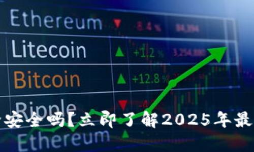 TP钱包删除安全吗？立即了解2025年最新安全指南