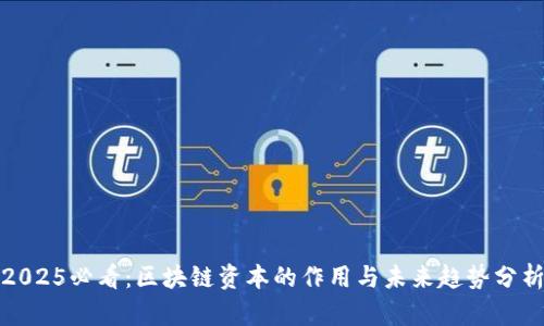 2025必看：区块链资本的作用与未来趋势分析