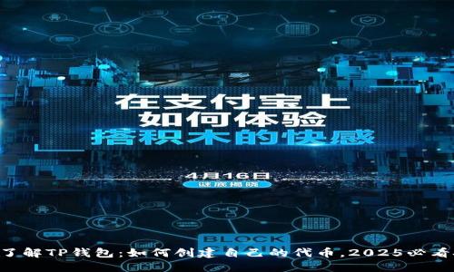 立刻了解TP钱包：如何创建自己的代币，2025必看技巧！