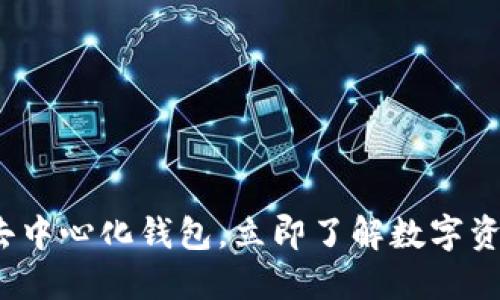 2025必看：TP去中心化钱包，立即了解数字资产安全新趋势！