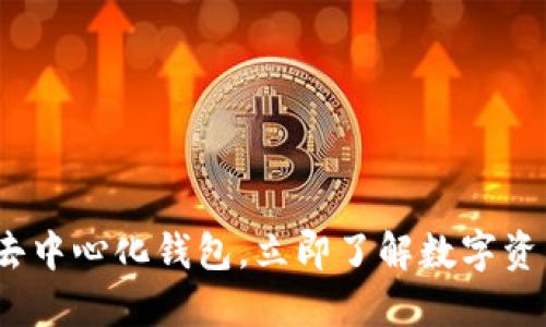 2025必看：TP去中心化钱包，立即了解数字资产安全新趋势！