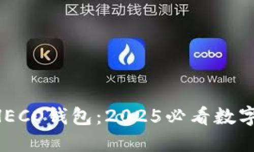 立即了解TP HECO钱包：2025必看数字资产管理工具