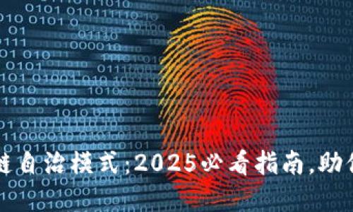 解密区块链自治模式：2025必看指南，助你抢占先机