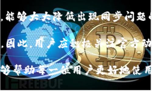 随着数字货币的迅速发展，越来越多的人选择使用TP钱包（Trust Wallet）进行交易和资产管理。然而，部分用户在使用过程中可能遇到“TP钱包无法同步”的问题，这不仅影响用户的交易体验，也可能导致资产的流失。本文将深入探讨这一问题的产生原因及解决方案，并提供一些实用的建议，以帮助用户更好地使用TP钱包。

为何TP钱包会出现无法同步的情况

在探讨问题的解决方案之前，首先需要了解导致TP钱包无法同步的原因。通常，这一问题可能由以下几个因素造成：

ul
li网络连接问题：TP钱包需要稳定的互联网连接才能与区块链网络进行同步。如果用户的网络信号不佳，或者设备未能正确连接到网络，便会导致同步失败。/li
li软件版本过旧：TP钱包的开发者会不断推出更新，以修复bug和增强用户体验。如果用户未及时更新钱包应用，可能会导致同步问题。/li
li设备存储空间不足：钱包在同步过程中需要占用一定的设备存储空间，如果设备空间不足，可能导致无法正常同步。/li
li区块链网络拥堵：在高峰时期，区块链网络可能会出现拥堵，造成钱包同步的延迟。/li
/ul

因此，理清问题的根源是解决同步问题的第一步。

解决TP钱包同步问题的具体方法

了解了可能的原因后，下一步就是采取相应的措施来解决这些问题。以下是一些实用的解决方案：

h4检查网络连接/h4

首先，请确保您的设备已连接到稳定的互联网。可以尝试通过Wi-Fi或移动数据重新连接网络，甚至可以重启路由器。网络的稳定性直接影响TP钱包的同步速度。

h4更新TP钱包应用/h4

确保您使用的是TP钱包的最新版本。访问应用商店检查是否有可用更新。如果有，建议及时更新应用，确保您能够享受到最新的功能和修复问题。

h4释放设备存储空间/h4

如果设备存储空间不足，将影响应用的正常运行。您可以删除一些不必要的应用或文件，释放足够的存储空间，以帮助TP钱包顺利同步。

h4尝试重启应用/h4

在进行上述步骤后，如果TP钱包仍无法同步，可以尝试关闭应用程序后再重新开启。这一简单的操作往往可以解决临时的故障。

h4等待网络拥堵消退/h4

如果在高峰期使用TP钱包，可能会遇到区块链网络拥堵的情况。此时，建议放慢访问速度，稍作等待后再尝试同步。

预防TP钱包同步问题的建议

解决了同步问题后，接下来就需要考虑如何预防此类问题的再次发生。以下是一些实用的预防建议：

ul
li定期更新应用程序：保持TP钱包的更新，能够及时享受最新的功能和安全补丁，减少出现问题的可能性。/li
li使用稳定的网络环境：建议在访问TP钱包的时候，尽量使用稳定和高速的网络，避免在公共Wi-Fi环境下进行重大交易。/li
li定期检查存储空间：定期清理设备中不必要的文件，确保TP钱包有足够的空间进行正常同步。/li
li备份重要数据：定期备份钱包中的重要数据，例如助记词和私钥，确保在出现任何问题时能够快速恢复。/li
/ul

结语

在使用TP钱包管理数字资产时，偶尔遇到同步问题是很常见的，但通过上述方法，用户可以有效解决这些问题。保持良好的使用习惯，定期维护设备，能够大大降低出现同步问题的概率。

此外，随着数字货币的不断发展，TP钱包的用户也需要保持学习和适应的心态。未来，TP钱包可能会推出更多新功能，帮助用户更加便利地管理资产。因此，用户应积极关注官方动态，及时更新自己的使用知识，以更好地应对市场的变化。

总之，TP钱包为数字资产的管理提供了极大的便利，但用户在享受便利的同时，也要关注到潜在的问题和风险。希望本文提供的解决方案和建议，能够帮助每一位用户更好地使用TP钱包。