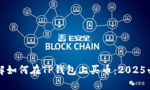 立即了解如何在TP钱包上买币：2025必看教程