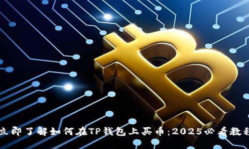 立即了解如何在TP钱包上买币：2025必看教程