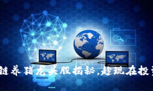 2025必看：区块链养猪龙头股揭秘，趁现在投资机会不可错过！
