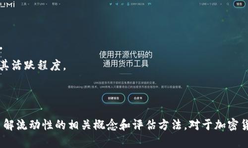 TP钱包（Trust Wallet）是一个用于管理加密货币的移动钱包，支持多种加密货币和代币的存储与交易。关于您提到的“TP钱包币”，可能是指在TP钱包中管理的某种特定加密货币或代币。以下是一些关于流动性的一般性说明：

### 什么是流动性？

流动性是指资产在市场上能够迅速买入或卖出的能力，而不影响其价格的程度。在加密货币市场中，流动性通常由以下几个因素决定：
- **交易量**：资产在特定时间段内的交易量越高，流动性越好。
- **市场深度**：市场中可供买卖的订单数量越多，流动性越好。
- **交易所支持**：越多的交易所支持某种代币，流动性通常越高。

### TP钱包和流动性

1. **代币支持**：TP钱包支持多种公链上的代币，包括以太坊、币安智能链等。因此，在TP钱包中持有的代币是否流动，首先取决于它们在市场上的表现，特别是在支持的交易所的交易量和交易对。

2. **DeFi功能**：TP钱包还支持DeFi（去中心化金融）功能，用户可以通过流动性挖矿等方式获得收益。这意味着在某些情况下，即使某种代币的市场流动性较低，用户仍可能通过DeFi平台获取收益。

3. **使用体验**：TP钱包提供了便捷的操作界面，用户可以轻松地进行加密货币的存储、转账和交易，这种便捷性在一定程度上也提高了用户对流动性的感知。

### 如何评估代币的流动性？

如果您想判断某个具体代币在TP钱包中是否流动，可以采取以下步骤：
- **查看交易所的支持情况**：了解该代币在哪些主要交易所上市及其交易量。
- **分析市场深度**：在交易所中查看买卖挂单的数量和价格区间。
- **使用链上数据**：利用区块链浏览器查看代币的持有地址数量和转账频率，以此评估其活跃程度。

### 总结

通过上述分析，可以得出TP钱包中的代币流动性不是固定的，而是取决于多种市场因素。了解流动性的相关概念和评估方法，对于加密货币投资至关重要。