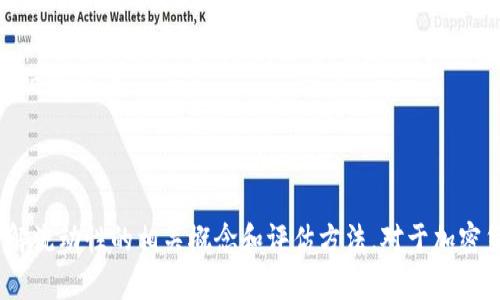 TP钱包（Trust Wallet）是一个用于管理加密货币的移动钱包，支持多种加密货币和代币的存储与交易。关于您提到的“TP钱包币”，可能是指在TP钱包中管理的某种特定加密货币或代币。以下是一些关于流动性的一般性说明：

### 什么是流动性？

流动性是指资产在市场上能够迅速买入或卖出的能力，而不影响其价格的程度。在加密货币市场中，流动性通常由以下几个因素决定：
- **交易量**：资产在特定时间段内的交易量越高，流动性越好。
- **市场深度**：市场中可供买卖的订单数量越多，流动性越好。
- **交易所支持**：越多的交易所支持某种代币，流动性通常越高。

### TP钱包和流动性

1. **代币支持**：TP钱包支持多种公链上的代币，包括以太坊、币安智能链等。因此，在TP钱包中持有的代币是否流动，首先取决于它们在市场上的表现，特别是在支持的交易所的交易量和交易对。

2. **DeFi功能**：TP钱包还支持DeFi（去中心化金融）功能，用户可以通过流动性挖矿等方式获得收益。这意味着在某些情况下，即使某种代币的市场流动性较低，用户仍可能通过DeFi平台获取收益。

3. **使用体验**：TP钱包提供了便捷的操作界面，用户可以轻松地进行加密货币的存储、转账和交易，这种便捷性在一定程度上也提高了用户对流动性的感知。

### 如何评估代币的流动性？

如果您想判断某个具体代币在TP钱包中是否流动，可以采取以下步骤：
- **查看交易所的支持情况**：了解该代币在哪些主要交易所上市及其交易量。
- **分析市场深度**：在交易所中查看买卖挂单的数量和价格区间。
- **使用链上数据**：利用区块链浏览器查看代币的持有地址数量和转账频率，以此评估其活跃程度。

### 总结

通过上述分析，可以得出TP钱包中的代币流动性不是固定的，而是取决于多种市场因素。了解流动性的相关概念和评估方法，对于加密货币投资至关重要。