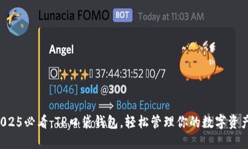 2025必看：TP口袋钱包，轻松管理你的数字资产！