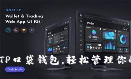 2025必看：TP口袋钱包，轻松管理你的数字资产！