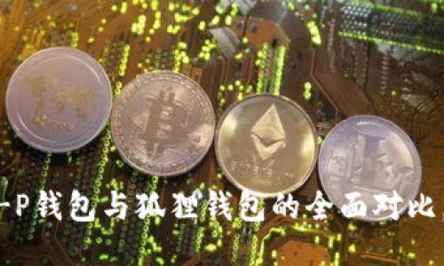 2023年必看：T-P钱包与狐狸钱包的全面对比，哪个更适合你？