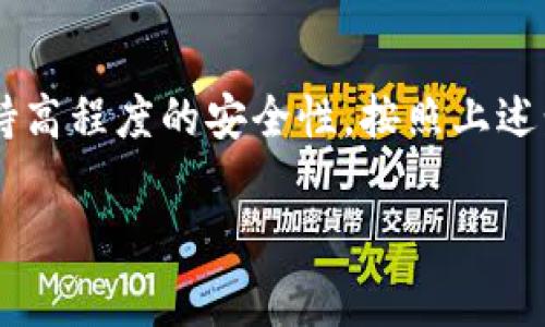 更改TP钱包的密钥通常涉及以下资源和步骤：

### 资源需求

1. **TP钱包应用**：确保你已经安装了最新版本的TP钱包应用，无论是安卓还是iOS系统。

2. **私钥或助记词**：更改密钥时，你可能需要用到自己现有钱包的私钥或助记词。确保这些信息安全、可访问。

3. **安全文件**：建议在更改密钥之前备份当前钱包信息，包括地址、交易历史等，以防止数据丢失。

4. **网络连接**：稳定的互联网连接也非常重要，以确保在更改密钥的过程中能够顺利与区块链网络进行交互。

### 更改密钥的步骤

#### 1. 备份现有钱包
在进行任何密钥更改之前，首要任务是备份你的钱包。你可以在TP钱包中找到备份选项，导出助记词或私钥，并将其保存在安全的位置。

#### 2. 登录到钱包
打开TP钱包应用，输入你的密码或生物识别信息（如指纹或面部识别）以登录到你的钱包。

#### 3. 找到密钥管理选项
在钱包主界面，寻找 “设置” 或 “安全” 部分，在此处你应能找到密钥管理相关的选项。

#### 4. 输入新密钥
根据应用的提示，输入你的新密钥。确保将密钥保存在安全的地方，并避免在不安全的环境中输入。

#### 5. 确认更改
在应用要求时，你需要确认新的密钥设置。这通常会要求你输入当前密码以确保安全。

#### 6. 测试新密钥
完成更改后，建议进行一次小额转账以确保新密钥正常工作。请始终小心谨慎，以避免不必要的损失。

### 结论
更改TP钱包的密钥需要一定的资源和步骤，确保在备份和操作时保持高程度的安全性。按照上述步骤操作，可以有效地完成密钥的更改，同时保障你的数字资产安全。

如需进一步的信息或帮助，建议查看TP钱包官网或相关的支持文档。