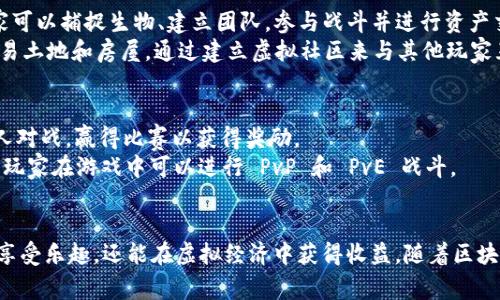 区块链游戏近年来越来越受到关注和欢迎。它们将游戏与区块链技术相结合，使玩家能够拥有游戏中的资产并参与经济活动。区块链游戏品种繁多，以下是一些主要的名称和类别。

### 1. NFT（非同质化代币）游戏
- **CryptoKitties**：这是一款基于以太坊的游戏，玩家可以收集、繁殖和交易虚拟小猫，每只小猫都是独一无二的 NFT。
- **Axie Infinity**：这款游戏让玩家养成、战斗和交易可爱的生物“Axies”。玩家通过参与游戏来赚取加密货币。
- **Decentraland**：在这个虚拟现实平台上，玩家可以购买、开发和出售虚拟土地，并通过 NFT 进行交易。

### 2. 加密货币游戏
- **Gods Unchained**：是一款卡牌游戏，玩家可以通过玩游戏赚取代币，这些代币可以在不同的平台上交易。
- **The Sandbox**：这是一个虚拟世界，玩家可以创建、拥有和货币化游戏体验，使用“SAND”代币进行交易。

### 3. DeFi（去中心化金融）游戏
- **Aavegotchi**：这是一款结合了 DeFi 和 NFT 的游戏，玩家通过持有代币AAVE来获得独特的数字角色。
- **Farming Games**：游戏玩家通过将他们的加密资产“耕作”来赚取代币，通常包括提供流动性和参与治理。

### 4. 冒险和角色扮演游戏（RPG）
- **Illuvium**：这是一个以太坊区块链上的开放世界 RPG，玩家可以捕捉生物、建立团队，参与战斗并进行资产交易。
- **My Neighbor Alice**：这款游戏让玩家能够购买、拥有和交易土地和房屋，通过建立虚拟社区来与其他玩家互动。

### 5. 竞技类游戏
- **Splinterlands**：这是一款数字卡牌游戏，玩家可以与其他人对战，赢得比赛以获得奖励。
- **Chain Guardians**：该游戏结合了 RPG 和角色扮演元素，玩家在游戏中可以进行 PvP 和 PvE 战斗。

### 总结
区块链游戏的类型不断演变，玩家有机会通过参与这些游戏不但享受乐趣，还能在虚拟经济中获得收益。随着区块链技术的不断发展，未来将会有更多创新形式的游戏出现。