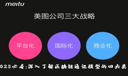 2025必看：深入了解区块链通讯模型的四大类型
