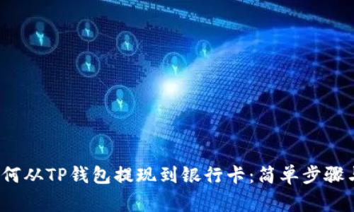 2023年如何从TP钱包提现到银行卡：简单步骤与注意事项