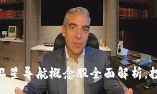 username  
2025必看：区块链卫星导航概念股全面解析，投资者的机遇与挑战