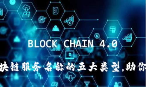 2025必看：揭秘区块链服务名称的五大类型，助你立即掌握行业动态