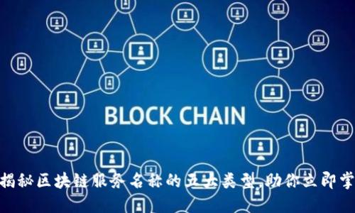 2025必看：揭秘区块链服务名称的五大类型，助你立即掌握行业动态