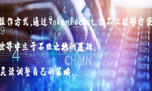 要在TokenPocket钱包中使用USDT，你需要了解几个基本步骤。以下是详细的使用指南，包括如何创建钱包、充值USDT以及如何进行转账等内容。

一、创建TokenPocket钱包
首先，如果你还没有TokenPocket钱包，你需要在你的手机上下载安装该应用。TokenPocket是一个支持多链的钱包，用户可以在其中方便地管理各种加密货币，包括USDT。

下载安装后，打开应用，按照提示创建新钱包。建议使用“助记词”进行备份，以防你的设备丢失或损坏。此外，设置一个强密码以保护你的钱包安全性。

二、充值USDT
在成功创建钱包并备份后，你可以开始汇入USDT了。这里有几种常见的充值方法：

h41. 从交易所转帐/h4
如果你在某个加密货币交易所（如币安、火币等）上购买了USDT，你可以选择直接从交易所转帐到你的TokenPocket钱包。在交易所找到“提现”或“转出”选项，输入你的TokenPocket钱包地址，选择USDT进行转帐。请确保你已经选择正确的网络（例如：ERC-20或TRC-20），因为不同网络的USDT是不同的。

h42. 购买USDT/h4
你还可以直接在TokenPocket钱包中通过其内置的购买功能购买USDT。只需选择USDT，然后选择合适的支付方式进行购买，系统会将其直接存入你的TokenPocket钱包中。

三、使用USDT进行转账
当你已经在TokenPocket钱包中成功收到USDT后，你可以进行转账。无论是支付给朋友，还是用于其他用途，过程都非常简单。

点击你钱包主页中的USDT图标，找到“转账”选项。然后输入收款人的USDT地址（确保地址正确无误），同时输入你想要转账的USDT数量。最后确认交易信息，点击“发送”即可完成转账。

四、注意事项
在使用USDT时，有一些注意事项需要了解：

h41. 转账手续费/h4
虽然USDT的转账费用相对较低，但在不同的区块链上转账所需的手续费可能有所不同。在发送交易前，请确保你知道所需的交易费用，并确保你的钱包中有足够的余额来支付这些费用。

h42. 地址正确性/h4
在输入收款人地址时，一定要仔细检查。加密货币的转账是不可逆的，一旦错误转账，将无法追回。

h43. 网络选择/h4
USDT支持多种网络，包括ERC-20（以太坊）、TRC-20（波场）等。在充值或转账时，请确保选择正确的网络，以避免资产丢失。

五、在TokenPocket中管理USDT
TokenPocket不仅可以用来收发USDT，还可以通过其去中心化应用（DApp）功能进行更进一步的操作。例如，你可以使用USDT在不同的DeFi平台进行投资，或者参与流动性挖矿等活动。

h41. 使用去中心化交易所（DEX）/h4
TokenPocket内置了一些去中心化交易所，你可以使用USDT进行交易，买卖其他加密货币。选择你想进行的交易对，输入交易数量，确认后即可完成交易。

h42. 参与DeFi项目/h4
如果你对DeFi感兴趣，可以借助TokenPocket钱包参与流动性挖矿或者借贷等。选择相应的DeFi项目，将USDT存入池中，便可以获得奖励。

六、总结
总的来说，TokenPocket是一个功能强大且易于使用的钱包应用。无论是充值、转账，还是管理你持有的USDT，它都提供了便捷的操作方式。通过TokenPocket，你不仅能够方便地进行加密货币交易，还能探索更多区块链生态中的其他机会。

在使用的过程中，无论是安全性、手续费还是交易效率，用户都应保持高度警惕。这不仅仅是对自己资产的保护，更是在加密货币世界中立于不败之地的基础。

希望这篇文章能帮助你更好地理解TokenPocket中的USDT使用，开始你的数字货币旅程吧！记得保持对市场的关注，并根据情况灵活调整自己的策略。